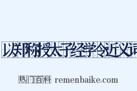 以郑称授太子经学令近义词是什么意思的图片
